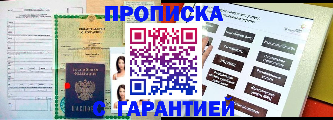 прописка гарантия в Отрадном