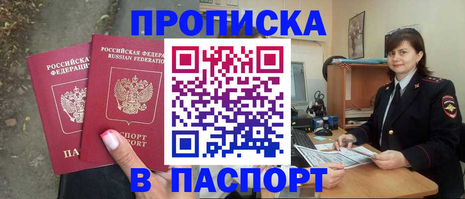 прописка паспорт в Отрадном