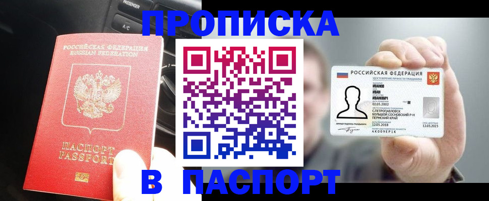 прописка законно в Отрадном